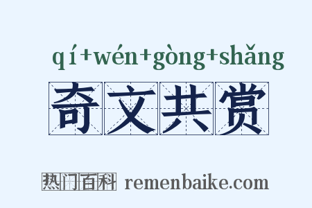 奇文共赏是什么意思的图片